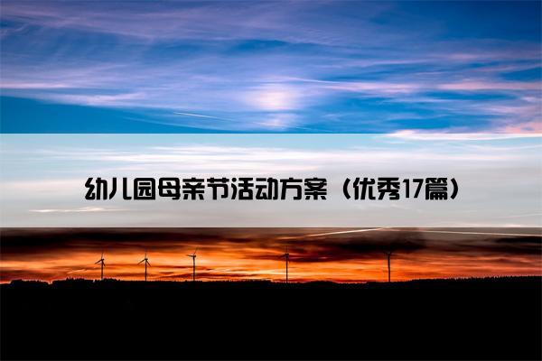 幼儿园母亲节活动方案（优秀17篇）