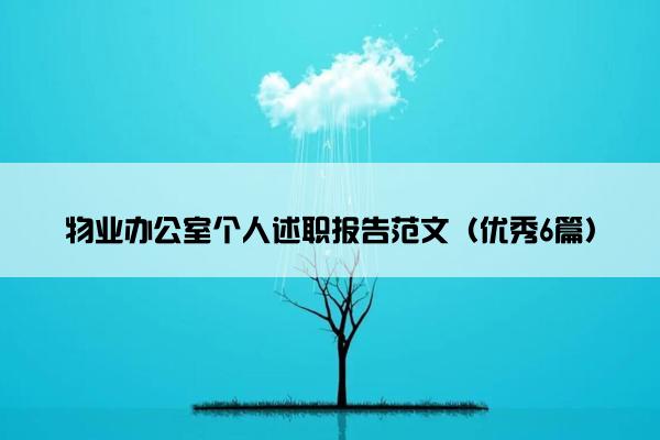 物业办公室个人述职报告范文（优秀6篇）