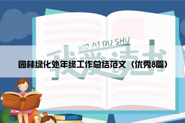 园林绿化处年终工作总结范文（优秀8篇）
