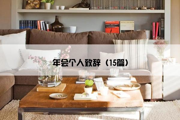 年会个人致辞(15篇) 年会个人致辞(15篇)