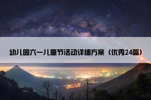 幼儿园六一儿童节活动详细方案（优秀24篇）