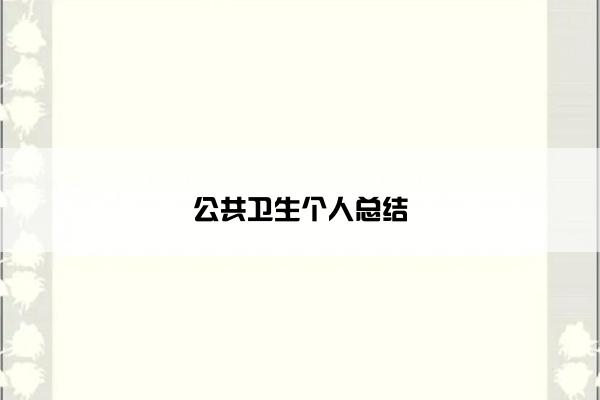 公共卫生个人总结