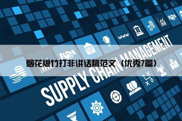 烟花爆竹打非讲话稿范文（优秀7篇）