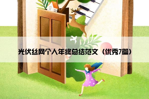 光伏丝网个人年终总结范文(优秀7篇) 光伏丝网个人年终总结范文(优秀7篇)