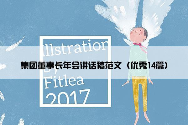 集团董事长年会讲话稿范文(优秀14篇) 集团董事长年会讲话稿范文(优秀14篇)