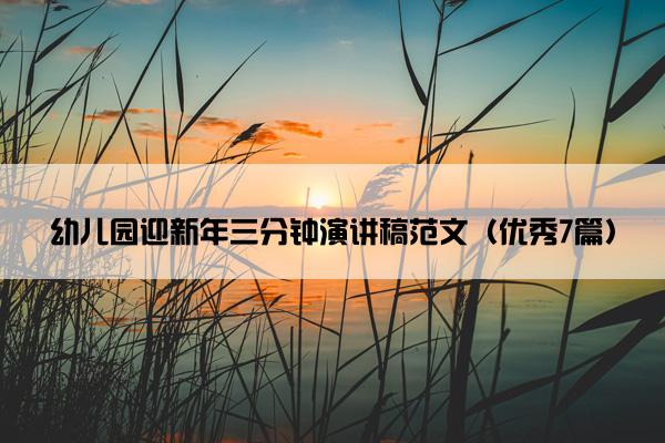 幼儿园迎新年三分钟演讲稿范文（优秀7篇）