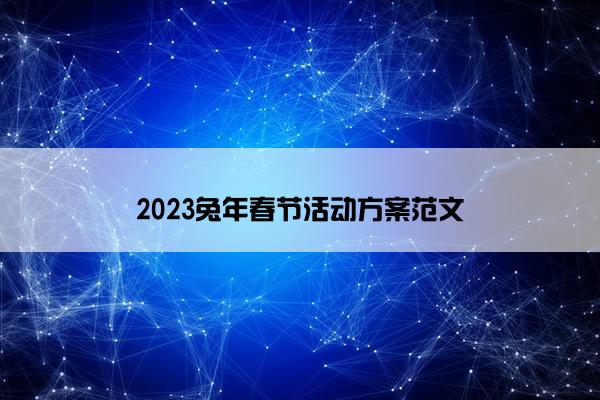 2023兔年春节活动方案范文