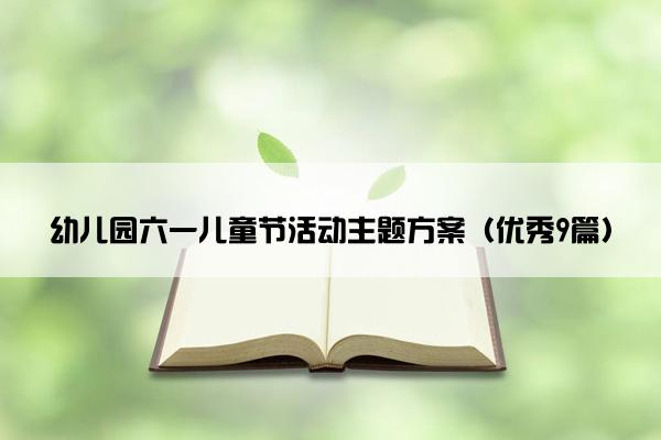 幼儿园六一儿童节活动主题方案（优秀9篇）