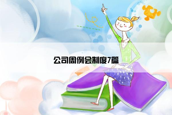 公司周例会制度7篇