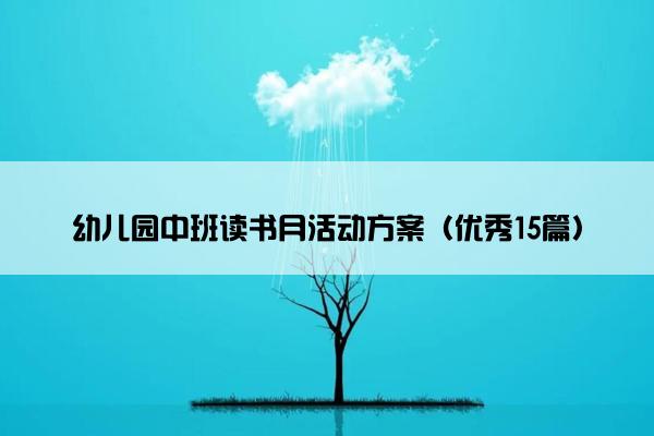 幼儿园中班读书月活动方案(优秀15篇) 幼儿园中班读书月活动方案(优秀15篇)
