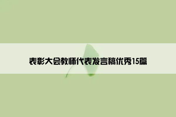 表彰大会教师代表发言稿优秀15篇