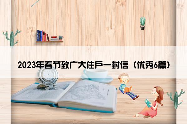 2023年春节致广大住户一封信（优秀6篇）