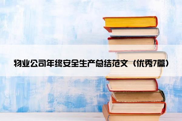 物业公司年终安全生产总结范文（优秀7篇）