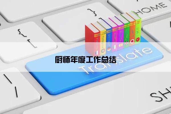 厨师年度工作总结