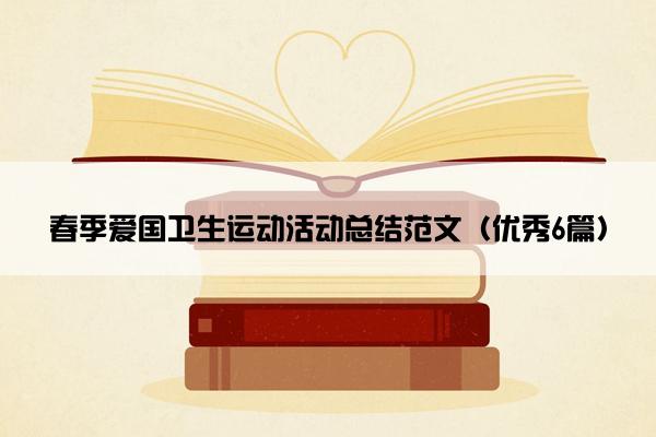 春季爱国卫生运动活动总结范文（优秀6篇）