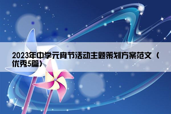 2023年中学元宵节活动主题策划方案范文（优秀5篇）