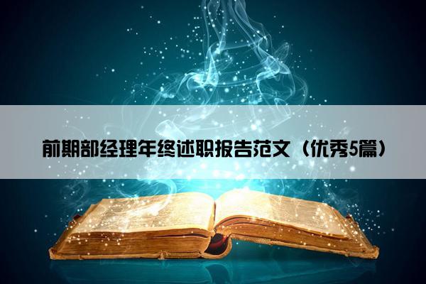 前期部经理年终述职报告范文（优秀5篇）