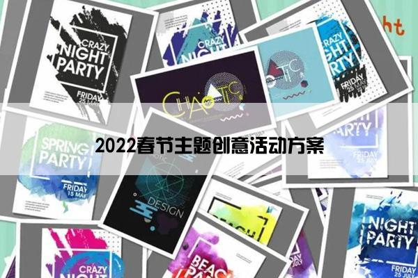 2022春节主题创意活动方案