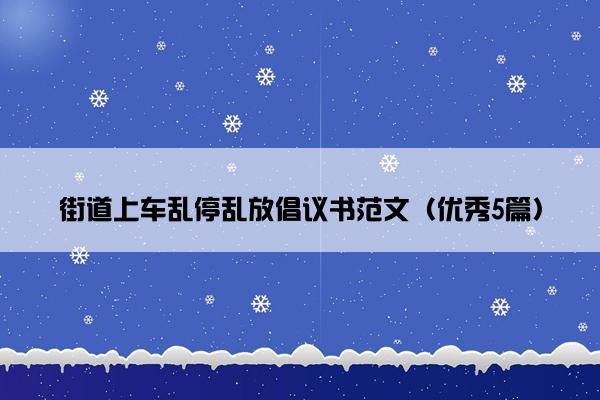 街道上车乱停乱放倡议书范文（优秀5篇）