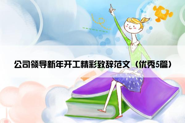 公司领导新年开工精彩致辞范文（优秀5篇）