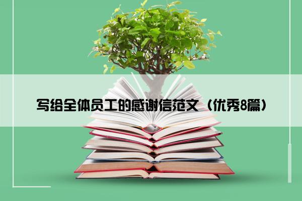 写给全体员工的感谢信范文（优秀8篇）