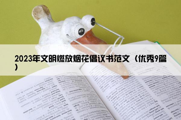 2023年文明燃放烟花倡议书范文（优秀9篇）