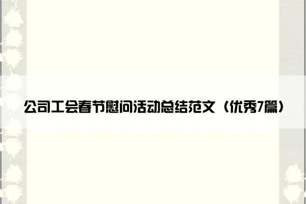 公司工会春节慰问活动总结范文（优秀7篇）