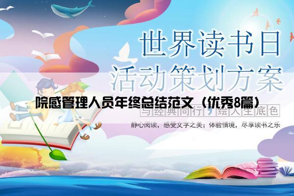 院感管理人员年终总结范文（优秀8篇）
