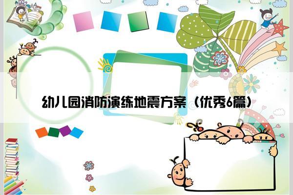 幼儿园消防演练地震方案（优秀6篇）