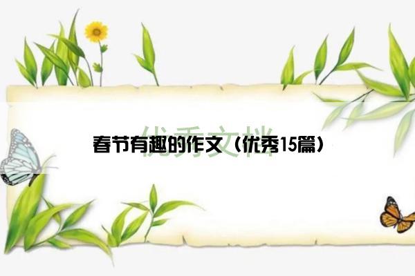 春节有趣的作文（优秀15篇）