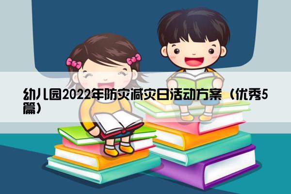 幼儿园2022年防灾减灾日活动方案(优秀5篇) 幼儿园2022年防灾减灾日活动方案(优秀5篇)