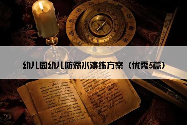 幼儿园幼儿防溺水演练方案（优秀5篇）