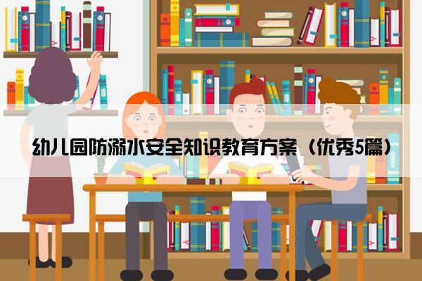 幼儿园防溺水安全知识教育方案（优秀5篇）
