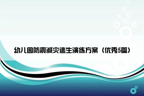幼儿园防震减灾逃生演练方案（优秀5篇）