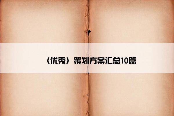 （优秀）策划方案汇总10篇