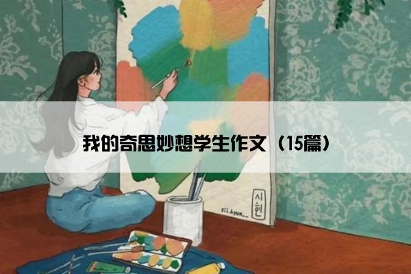 我的奇思妙想学生作文（15篇）