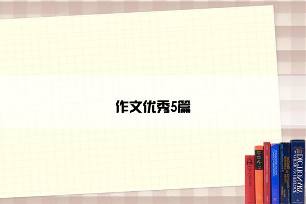 作文优秀5篇