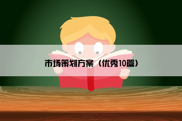 市场策划方案（优秀10篇）