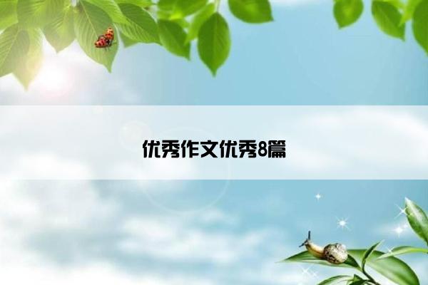 优秀作文优秀8篇