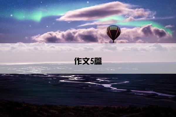 作文5篇