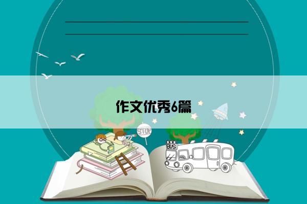 作文优秀6篇