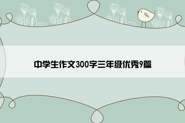 中学生作文300字三年级优秀9篇