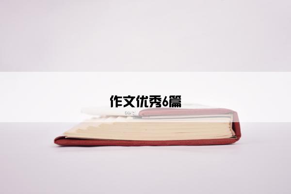 作文优秀6篇
