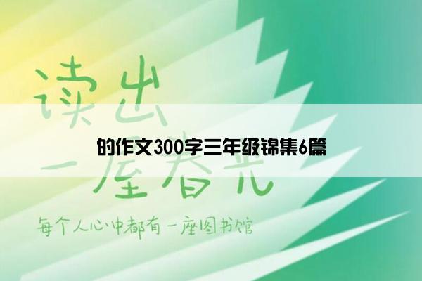 的作文300字三年级锦集6篇
