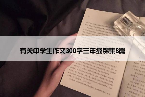 有关中学生作文300字三年级锦集8篇