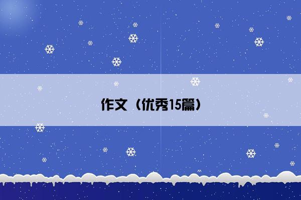 作文（优秀15篇）