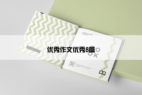 优秀作文优秀8篇