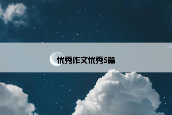 优秀作文优秀5篇