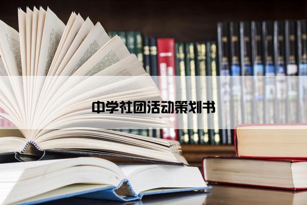 中学社团活动策划书