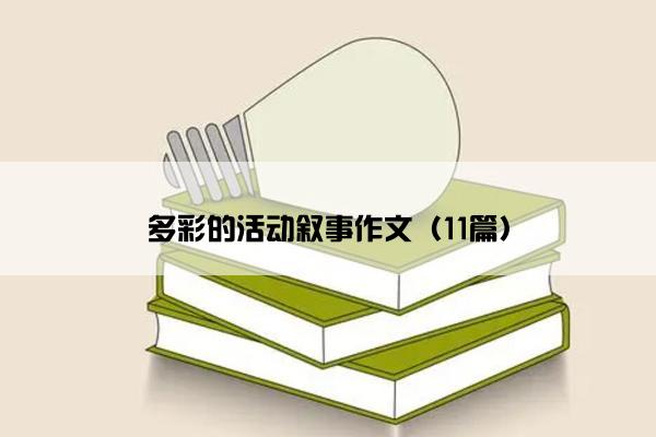 多彩的活动叙事作文（11篇）